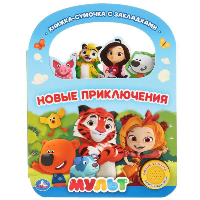 Музыкальная книжка Новые приключения Мульт Умка 9785506032120